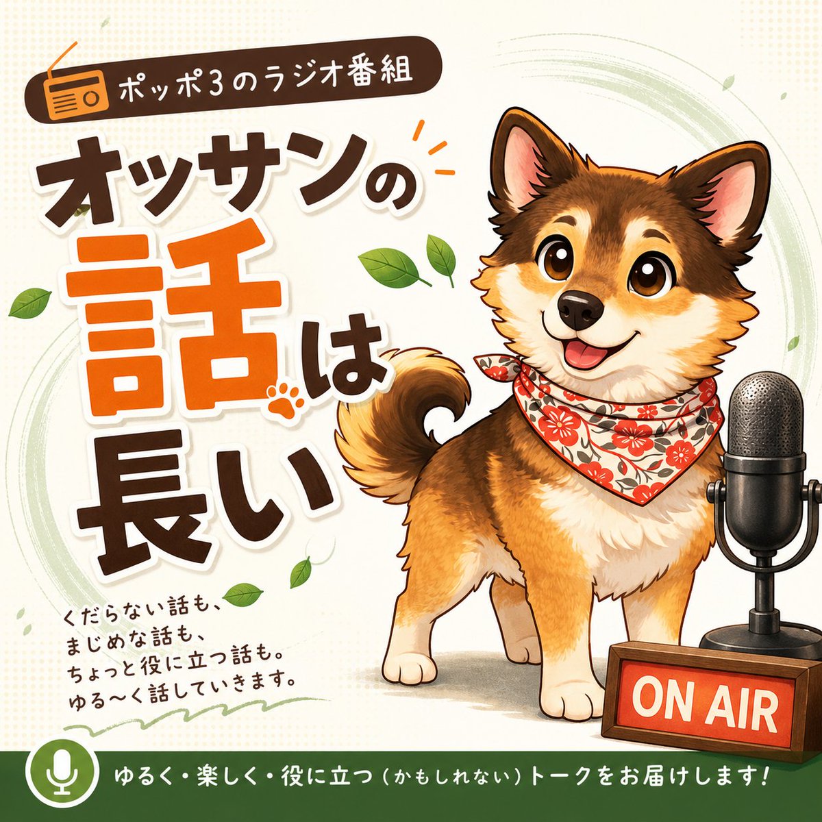 evipoppo3's tweet photo. 本日23時から生放送！
ポッポ3の
「オッサンの話は長い」
長いです。
たぶん今日も長いです。
でも、なぜか聴き終わると少し元気になる。
そんな月曜夜の謎番組です。
寝る前に、笑って、少し整えてください。
ぁ～そうさっ。 #Spoon #ラジオ https://t.co/dvg1DXCkot