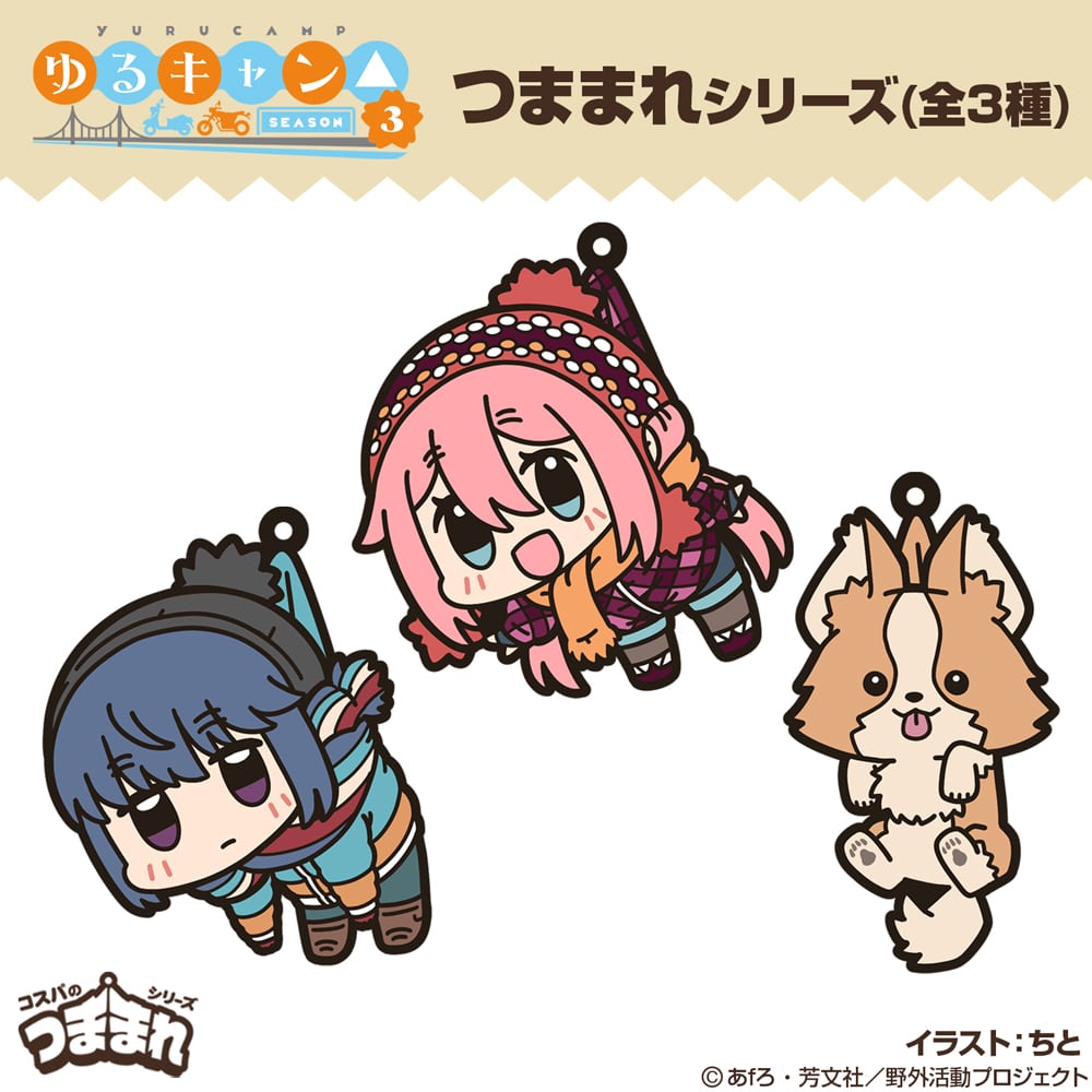 ゆるキャン ゆるキャンΔSEASON3】 ✨ご予約受付中✨ #ゆるキャンΔ から新商品が