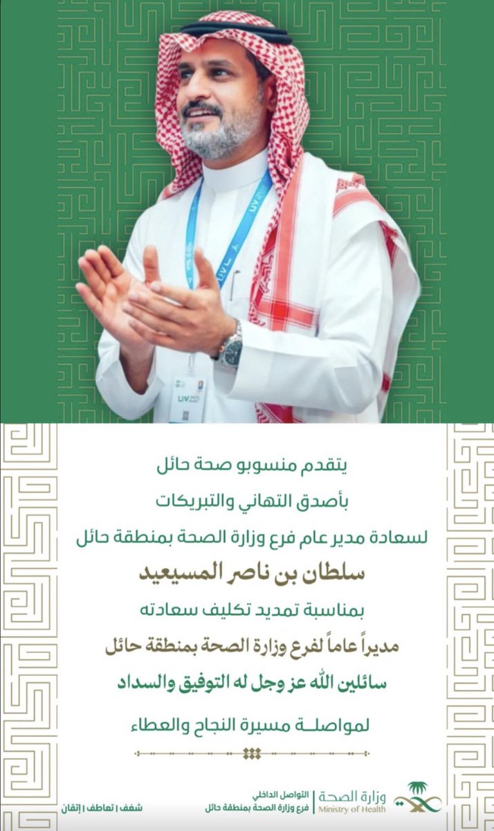 Alshammmryy's tweet photo. أتقدم بخالص التهاني والتبريكات للأستاذ / سلطان بن ناصرالمسيعيد
@sultan_n_am 
بمناسبة صدور قرار تمديد تكليفه مديرا عام لفرع الوزارة بمنطقة حائل متمنيًا له دوام التوفيق والنجاح،
يستاهل الثقة أبوناصر https://t.co/pCV0sdJEbm