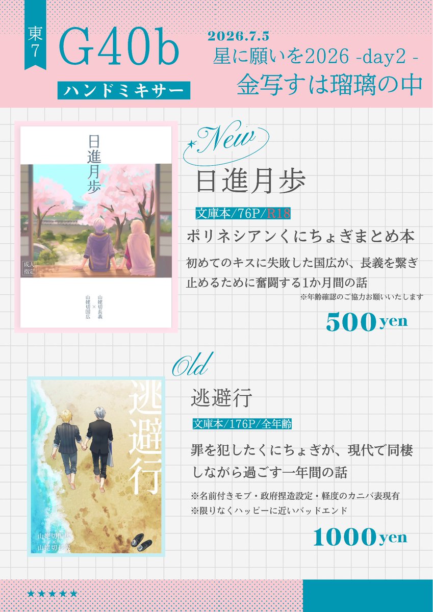 haaaaand_miiii's tweet photo. 7/5 星に願いを 2026 -day2- 金写すは瑠璃の中
東7G40b　お品書きです🥳

ポリネシアンくにちょぎ新刊のサンプルはこちら→ https://t.co/VkhXNpuEE7
通販はこちら→ https://t.co/HtxLT6gtVd

既刊の｢逃避行｣は少ないですが持っていきます
当日はよろしくお願いします✨️ https://t.co/mefZds9q6G