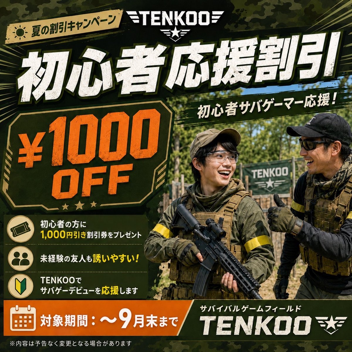 TENKOO割引祭~割引紹介~🈹🏮】 【初心者応援割引🔰】 初サバゲーの方