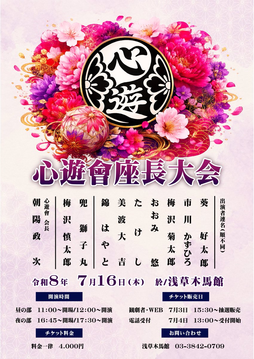 info_shachi's tweet photo. 【7/16(木)は #心遊會 座長大会】

🌞12:00〜🌛17:30〜
💺チケット料金 4,000円
🎫チケット詳細は木馬館のXをご覧ください
https://t.co/KiZcf7dTQr

出演者はスレッドへ ⇒

#劇団鯱 #朝陽政次 #兜獅子丸 #浅草木馬館 #大衆演劇 #特別公演情報 https://t.co/eWO6P0crsb