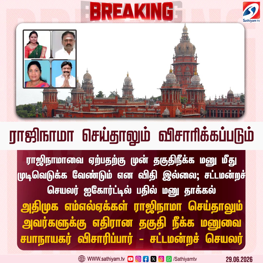 sathiyamnews's tweet photo. அதிமுக எம்எல்ஏக்கள் ராஜிநாமா செய்தாலும் அவர்களுக்கு எதிரான தகுதி நீக்க மனுவை சபாநாயகர் விசாரிப்பார்; ஐகோர்ட்டில் தமிழக சட்டமன்றச் செயலர் பதில் மனு தாக்கல்
#sathiyamtv #sathiyamnews #AIADMK #MLAresign #ChennaiHighCourt #TNAssemblySecretary #JCTprabhakar #EdappadiPazhanichami https://t.co/T8PnE6M03u