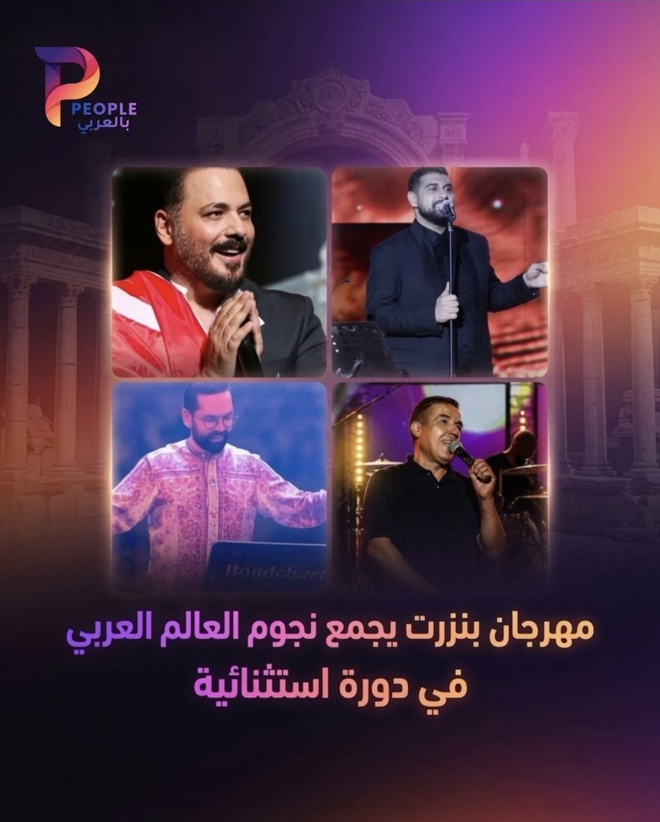 peoplebelarabi's tweet photo. برنامج مهرجان بنزرت الدولي 2026 بحضور نخبة من نجوم العالم العربي

https://t.co/TOAONCRQLo https://t.co/el2ztCbyDZ