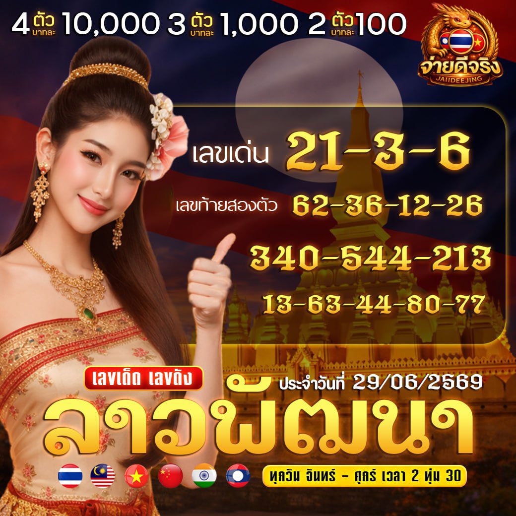 BarameePU's tweet photo. 💰เอา 100 แลก 1 ล้าน✅ #ลาวพัฒนา 💰
จ่ายดีจริง💛2136 340 544 213 136  🇱🇦

📌หวยลาว🇱🇦 4 ตัว บาทละ 10,000💰ไม่อั้น❤️
จ่ายดีจริง❤️ https://t.co/8usMnG7orT
จ่ายดีจริง❤️ https://t.co/8usMnG7orT

โชคลาภ💛 https://t.co/HJCqvLUqxT
โชคลาภ💛 https://t.co/HJCqvLUqxT https://t.co/PA2nk0eE0W