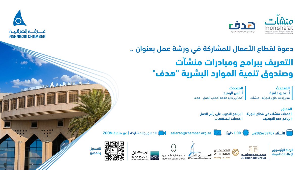AsharqiaChamber's tweet photo. ⭕️| دعوة 
لقطاع الأعمال للمشاركة في ورشة عمل بعنوان .. التعريف ببرامج ومبادرات منشآت، وصندوق تنمية الموارد البشرية "هدف"

🗓️| الثلاثاء 7 يوليو
⏰| 1 ظهراً
🖥️| منصة zoom
▪️| للمشاركة ⤵️

https://t.co/KxAAzfspz1 https://t.co/cHlW3QQPVI