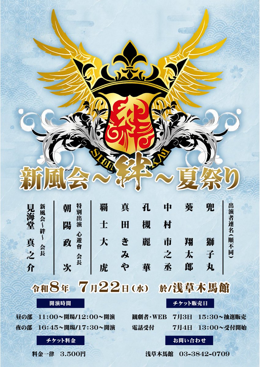 info_shachi's tweet photo. 【7/22(水)は #新風会 〜 #絆 〜 夏祭り】

🌞12:00〜🌛17:30〜
💺チケット料金 3,500円
🎫チケット詳細は木馬館のXをご覧ください
https://t.co/yo8Bt7Zlsm

出演者はスレッドへ ⇒

#劇団鯱 #朝陽政次 #兜獅子丸 #浅草木馬館 #大衆演劇 #特別公演情報 https://t.co/7n148BYSGP