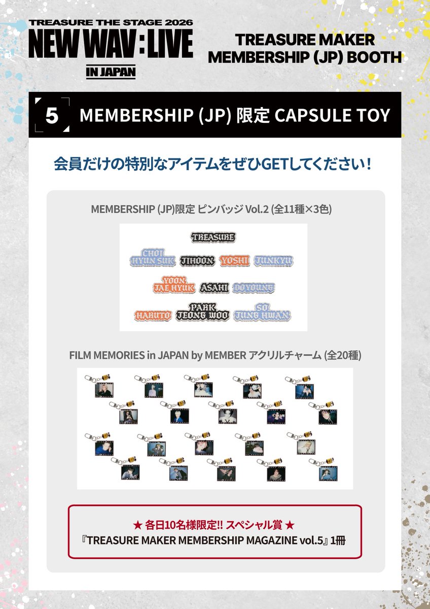 yg_treasure_jp's tweet photo. [🎪] 

TREASURE THE STAGE 2026
NEW WAV : LIVE IN JAPAN

❤️MEMBERSHIP (JP)ブース❤️

いよいよ...企画 第5弾を発表 .ᐟ.ᐟ.ᐟ
˗ˋˏ MEMBERSHIP (JP) 限定 CAPSULE TOY ˎˊ˗

☑︎ ピンバッジ Vol.2
継続特典と一緒に集めてくださいね❕

☑︎ FILM MEMORIES in JAPAN by MEMBER アクリルチャーム

今回の会報誌でも大人気だった企画の
"メンバーが撮影したフィルム写真"の
ベストショットを厳選しアクリルチャームに❕
 
🔗 詳細はこちら
https://t.co/kiPvwghaIl

🖤 FC新規入会・継続はこちら
https://t.co/YzBoXnMYHq

🎫 チケット一般発売中!!
https://t.co/Nt5M9zvC3A