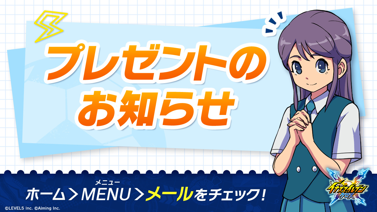 イナズマイレブン クロス 公式 tweet media