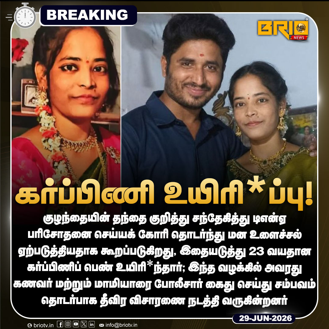 Brio__News's tweet photo. கர்ப்பிணி உயிரிழப்பு!

#pregnantwoman #husband #dna #latestnews #breaking #metropeople https://t.co/hr24BmrHLi