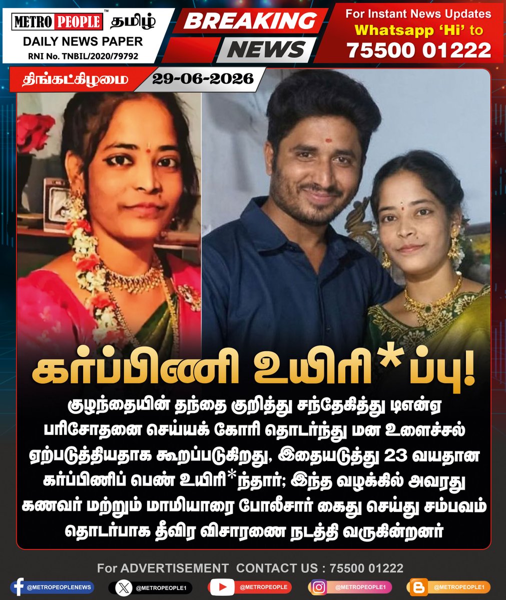 METROPEOPLENEWS's tweet photo. கர்ப்பிணி உயிரிழப்பு!

#pregnantwoman #husband #dna #latestnews #breaking #metropeople https://t.co/KhBrIUnkyV