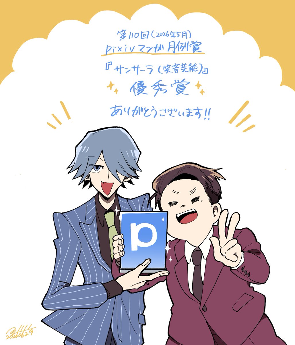 az_az1111_'s tweet photo. サンサーラの漫画がpixivマンガ月例賞で優秀賞をいただきました！！タイトルになっちゃってるシリーズ名が変すぎる！！そんな中選んでいただいてありがとうございます！！賞レース芸人だやったぁ！！！！！！！🏆 https://t.co/eAiRgAZthd