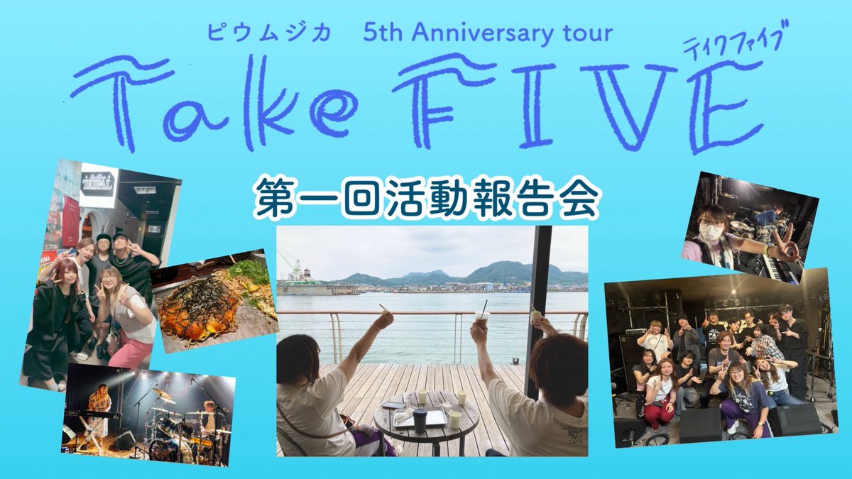 piumusica626's tweet photo. 📻毎週月曜は配信DAY🎙

ピウムジカ5周年記念ツアー「Take Five」第一回活動報告会！
初日の千葉、そして福岡、広島と渡り、帰ってきてすぐの配信！！
どんな旅になったのだろうか・・・？
山あり谷あり！？！？

このあと20:00から配信します！
こちらからご視聴ください⬇️
https://t.co/CcIi3LhXT6 https://t.co/1VDahb0nvO