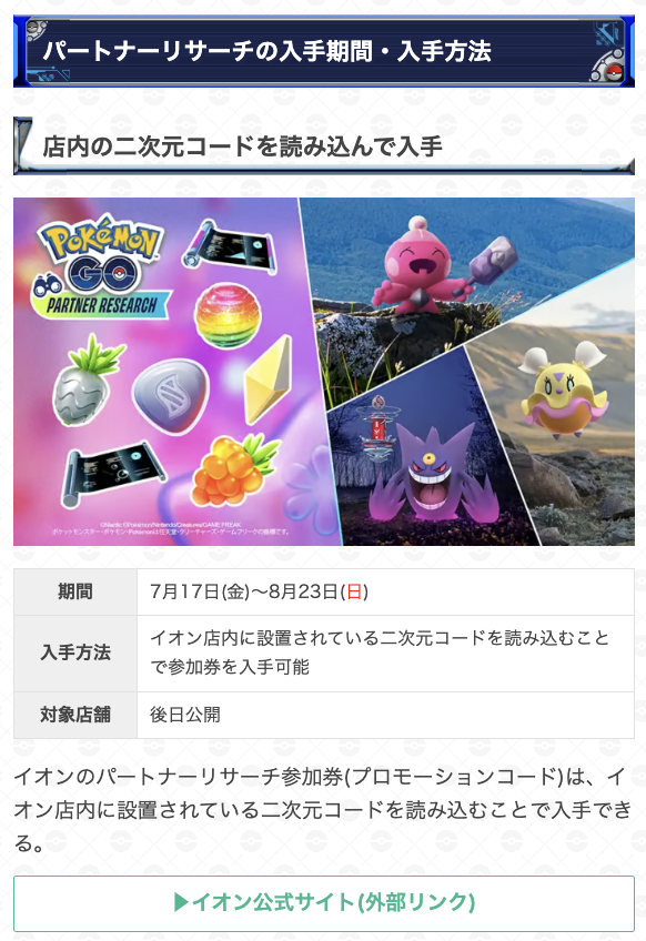 gamewith_pkgo's tweet photo. ＼ イオンパートナーリサーチ開催決定 ／

📅期間：7/17(金)~8/23(日)
☑️店内の二次元コードを読み込んで入手
👉️対象店舗は後日公開

▼ 詳細
https://t.co/n4MCnwMQip
#ポケモンGO https://t.co/8D4970tgah