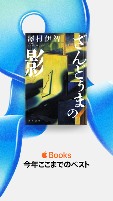 ichisawamura's tweet photo. 「Apple Books今年ここまでのベスト」全５冊のうち１冊に『ざんどぅまの影』が選出されました。びっくり。
https://t.co/ZNgkVi3M0Q https://t.co/nLtAA0vCcw