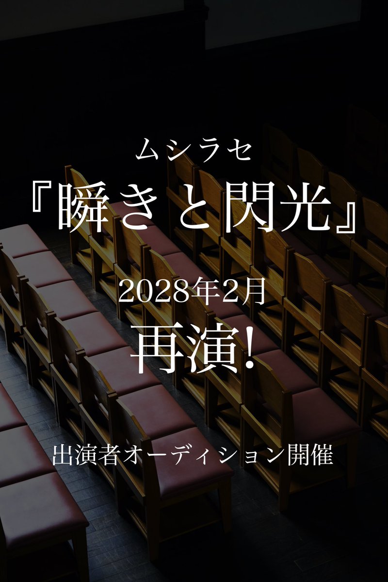 mushirase_tw's tweet photo. 📣『瞬きと閃光』再演決定！📣

🎭出演者オーディション開催！🎭

━━━━━━━━━━━━━━━━━━

ムシラセ『瞬きと閃光』

2028年2月
杉並区某劇場にて

✨再演決定！✨

━━━━━━━━━━━━━━━━━━

このたび、ムシラセ『瞬きと閃光』の再演が決定いたしました。

あわせて、本公演の出演者オーディションを開催いたします。

詳細は追ってムシラセ公式Xにてお知らせいたします。
ぜひフォローしてお待ちください。

✦ オーディション開催
2026年内を予定しております。

✦ 応募について
応募資格ではありませんが、保坂萌書き下ろし最新作『煙の汽水域』をご観劇いただいた方を優先して選考いたします。

保坂作品の世界観や、ムシラセが、今、目指している表現を知っていただいた上で、一緒に作品づくりができる方と出会えたら嬉しいです。

たくさんのご応募をお待ちしております。

🎟️煙の汽水域ご予約🎟️
https://t.co/wPARSILTJf