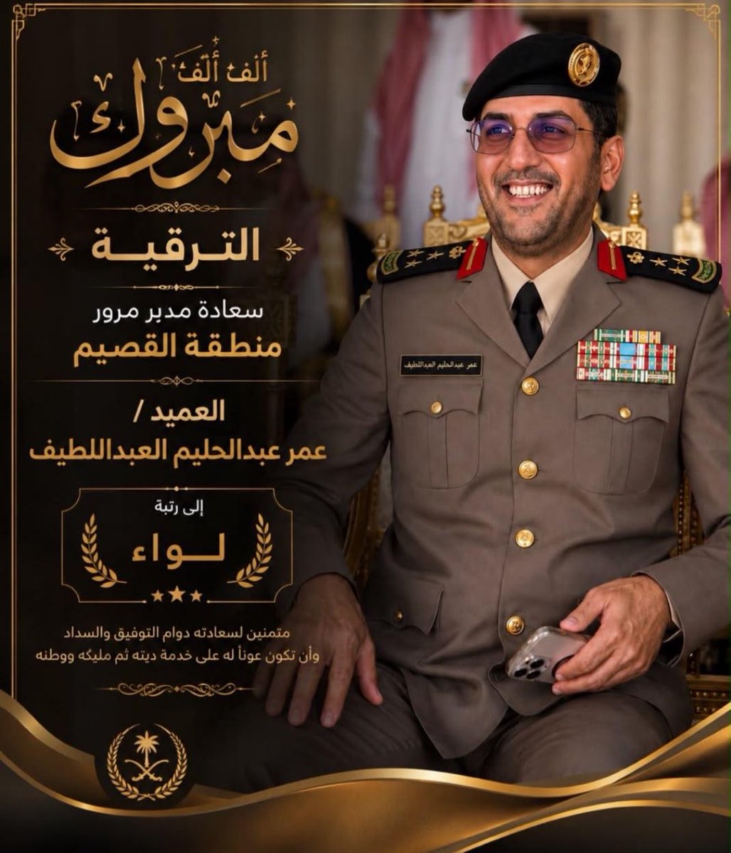 wailiiiii's tweet photo. سعادة اللواء/
عمر بن عبدالحليم العبداللطيف   وفقه الله
الف مبروك صدور الأمر الملكي بترقية سعادتكم 
الى رتبة لواء
تلك الترقية الباهرة هي نتأج تفاني وكفاح سعادتكم
ألف مبروك لسعادتكم تحقيق هذه الرُتبة
العسكرية الرفيعة
اسأل الله أن يمنحك سعادتكم التوفيق والقوة لمواصلة مسيرتكم العملية بنجاح…
وأسأل الله لسعادتكم 
ان تكون تلك الترقية عونً 
على الطاعة وان يوفقكم الله لخدمتك الدين ثم المليك والوطن.