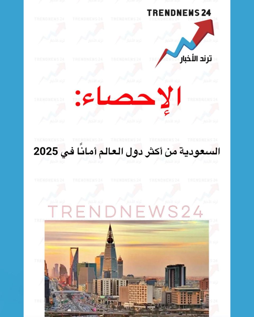 trendnews_24's tweet photo. الإحصاء:

السعودية من أكثر دول العالم أمانًا في 2025 https://t.co/k03bulRtYO