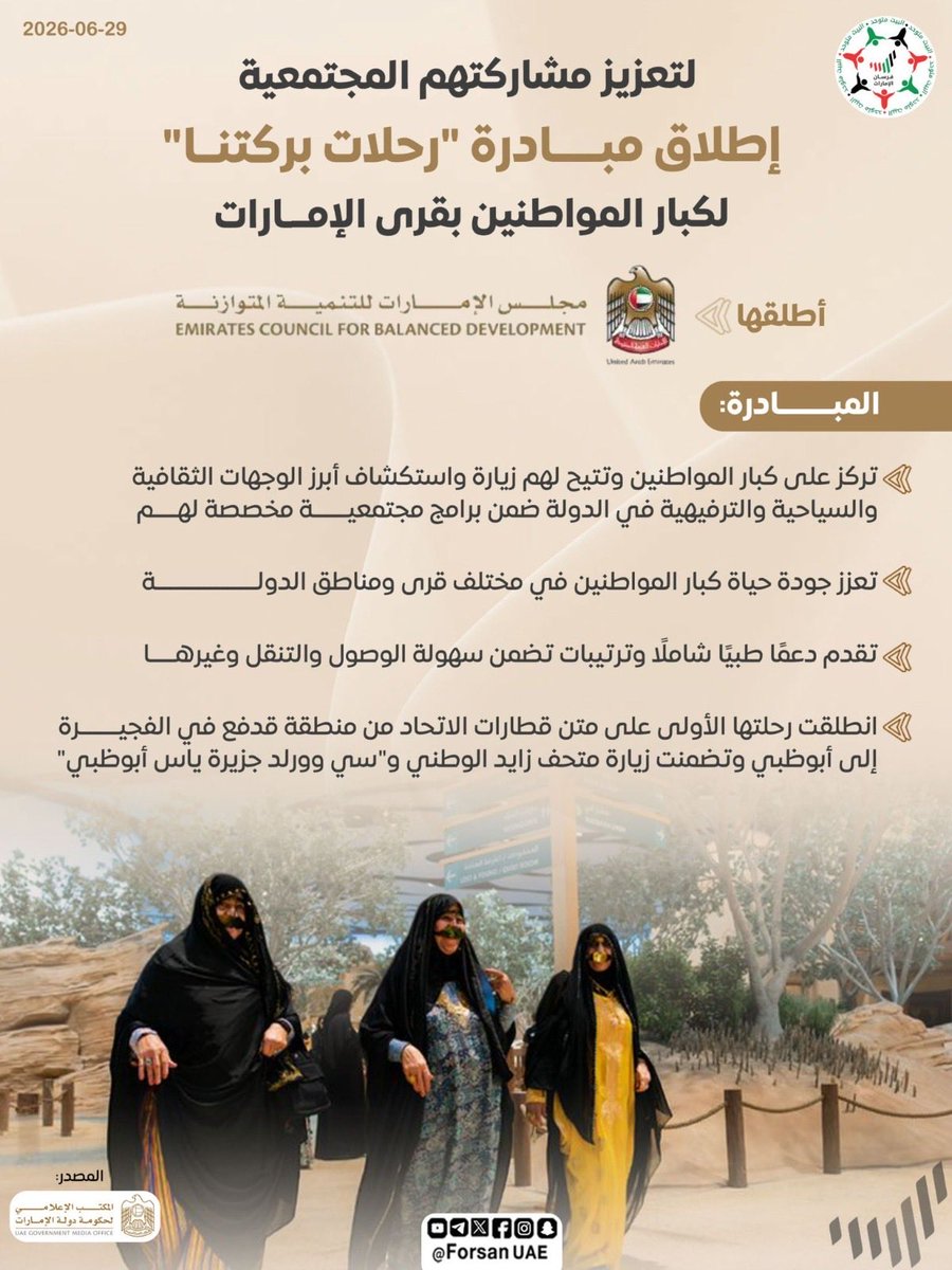 AMB_Alhamed's tweet photo. كبار المواطنين هم كبار في الخبرة، كبار في العطاء، هم الشباب الذي لا يشيخ، وينابيع الحكمة التي لا تجف.. ولأن الإمارات لا تكافئ العطاء بالنسيان، جاءت مبادرة "رحلات بركتنا" التي أطلقها مجلس الإمارات للتنمية المتوازنة تجسيداً حياً لمبدأ راسخ: الارتقاء بجودة حياة كبار المواطنين وضمان حضورهم الفاعل في النسيج المجتمعي أولوية في صميم رؤية القيادة الرشيدة.