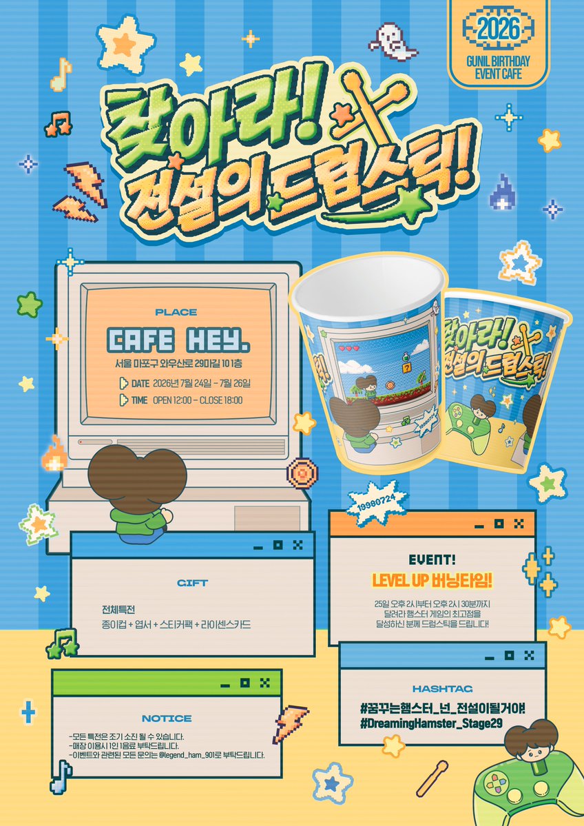 legend_ham_901's tweet photo. 𝟮𝟬𝟮𝟲 𝗚𝗨𝗡𝗜𝗟 𝗕𝗜𝗥𝗧𝗛𝗗𝗔𝗬 𝗘𝗩𝗘𝗡𝗧 𝗖𝗔𝗙𝗘

═══════════

★ 찾아라! 전설의 드럼스틱! ★

🕹️07.24 - 26
🕹️Cafe HEY.

#꿈꾸는햄스터_넌_전설이될거야
#DreamingHamster_Stage29 
#건일 #Gunil https://t.co/78BQTCiYbZ