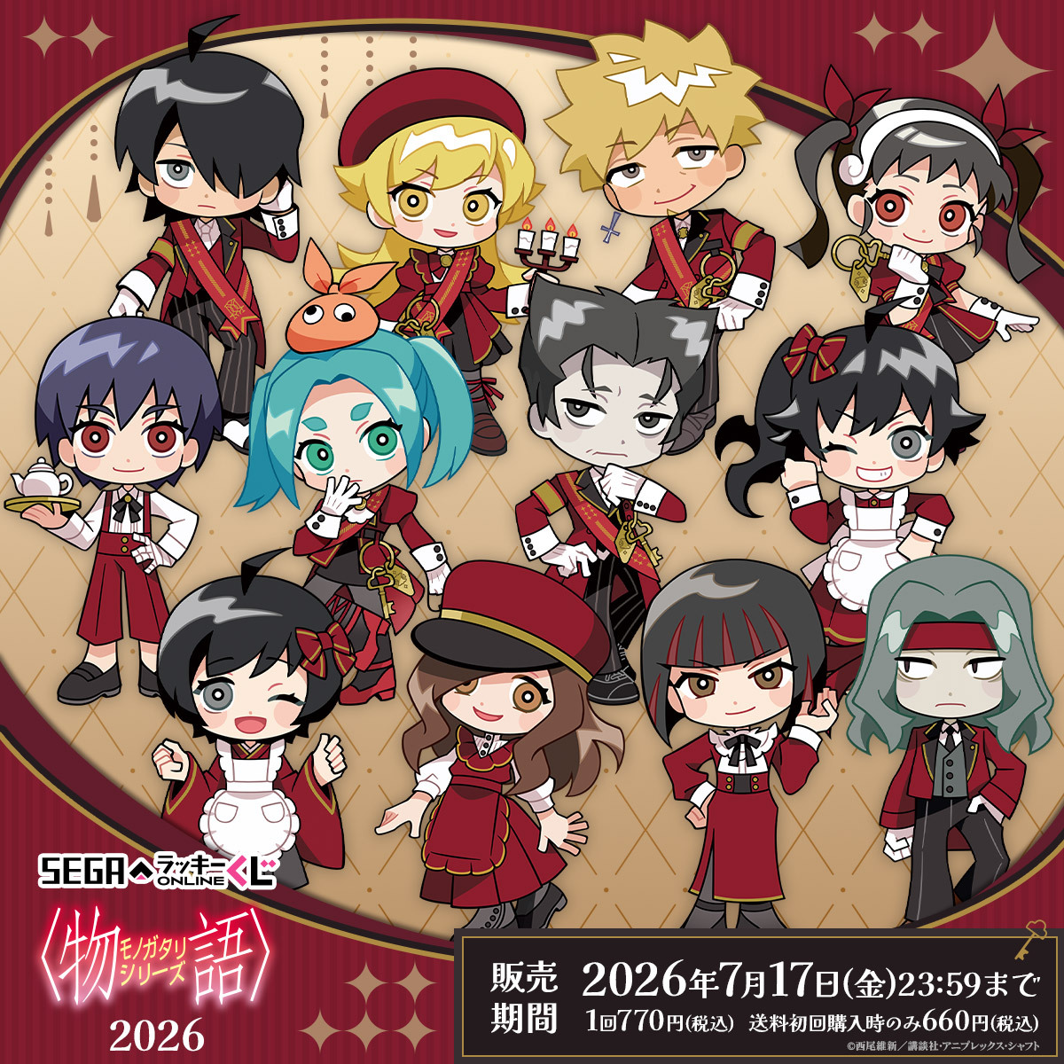 🖤販売中❤ セガ ラッキーくじオンライン「〈物語〉シリーズ2026