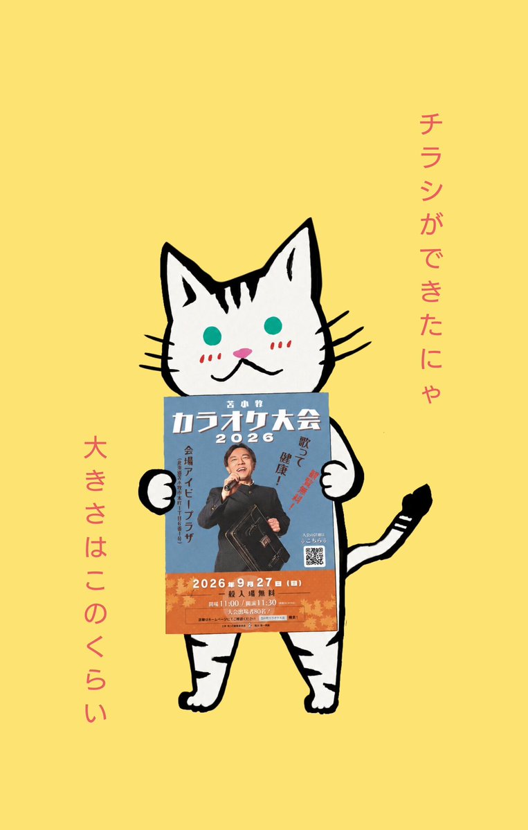 ukikaraoke's tweet photo. #苫小牧カラオケ大会2026
 チラシができました！ https://t.co/hvspPxA83s
