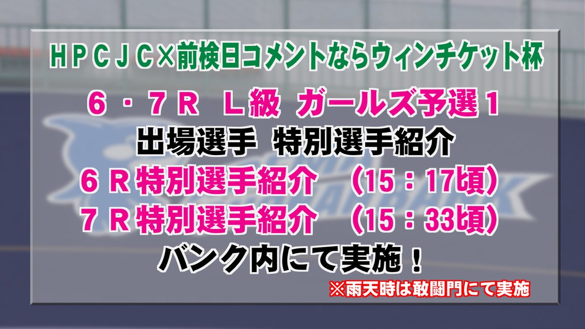 6/30（火）～7/2（木）は平塚本場開催 FⅠナイター『HPCJC×前検日