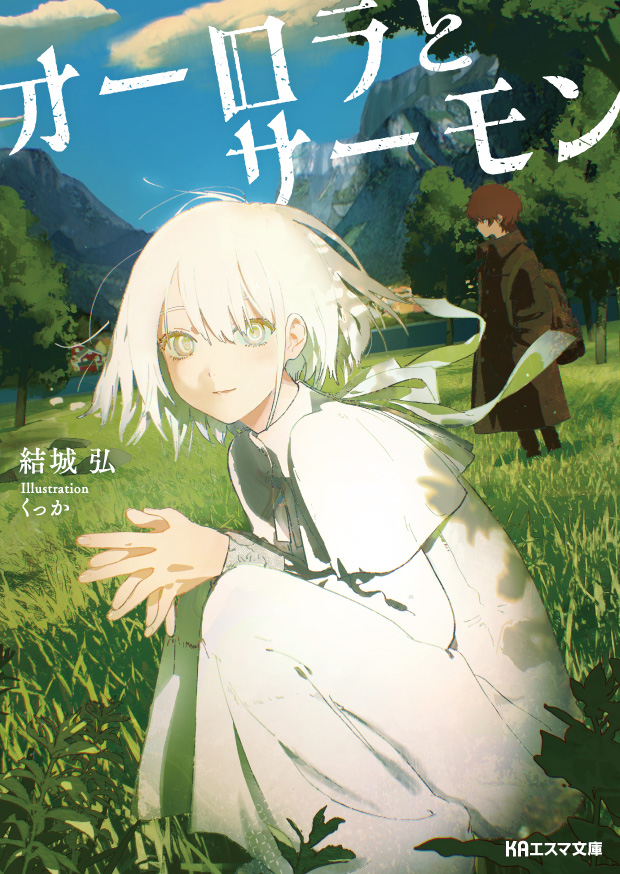 好評販売中✨ ✧—————— #KAエスマ文庫 最新作 『#オーロラとサーモン