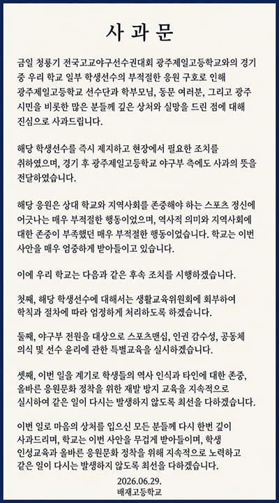 TodayMakoto's tweet photo. 이게 어딜봐서 일부?
일부가 아니라 팀 전체 문제다
말리지 못한 감독·코치까지 책임지고 사퇴해라
배재고는 청룡기 하차해라
배재고는 야구부 해체로 사죄해라 https://t.co/BHEpgbfGjp