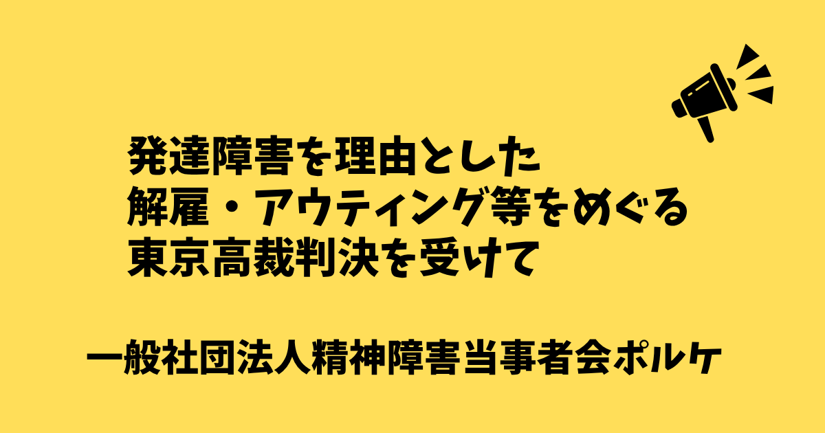 porquejapan's tweet photo. 【声明】発達障害を理由とした解雇・アウティング等をめぐる東京高裁判決を受けて

発達障害のある労働者に対する解雇、その後の本人の意思に反する障害情報の暴露、賃金未払い等が争われた事案について、社会全体で受け止めるべき重要な判断として重く受け止めています。
https://t.co/G5IgKHekz0 https://t.co/beprv7G4pL