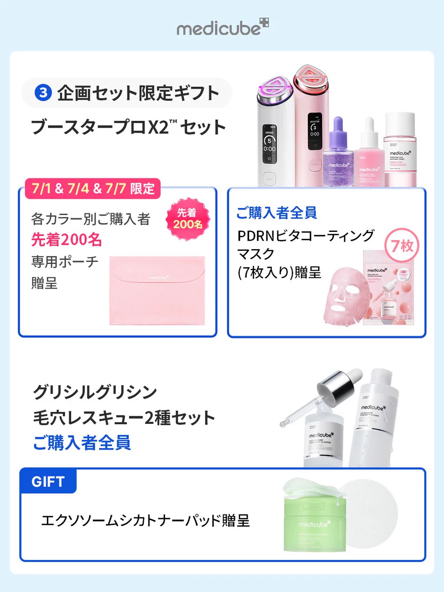 メディキューブ【medicube日本公式】 в X: „③ ボディケア2点セット ④