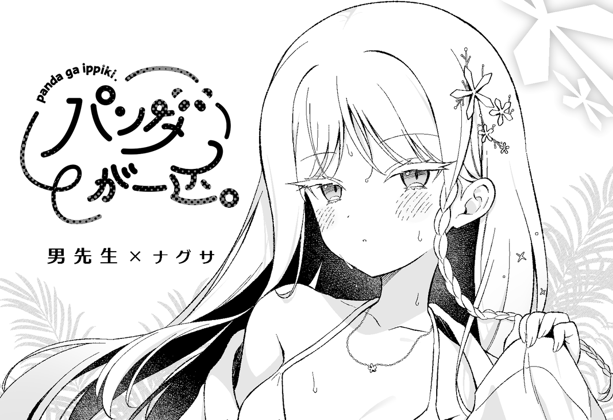10/12のせんアカ16申し込みました。ナグサの本を描く予定です 
