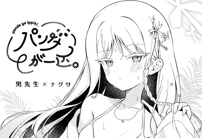 10/12のせんアカ16申し込みました。ナグサの本を描く予定です 