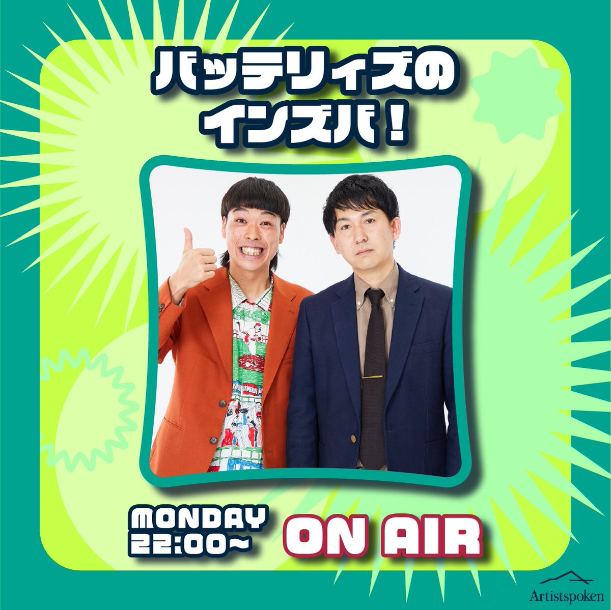 Artistspoken2's tweet photo. ⚾️⚾️⚾️⚾️⚾️⚾️⚾️⚾️⚾️⚾️⚾️
　　#バッテリィズのインズバ
⚾️⚾️⚾️⚾️⚾️⚾️⚾️⚾️⚾️⚾️⚾️
───────────
📻人生で初めてチョッパーに舌打ち
🔗https://t.co/X1oc1ZDaYr
───────────
最新回もお楽しみ下さい🔥
ご感想は #バッテリィズのインズバ で！

#バッテリィズ #artistpoken #アースポ https://t.co/VSIVALHjNt