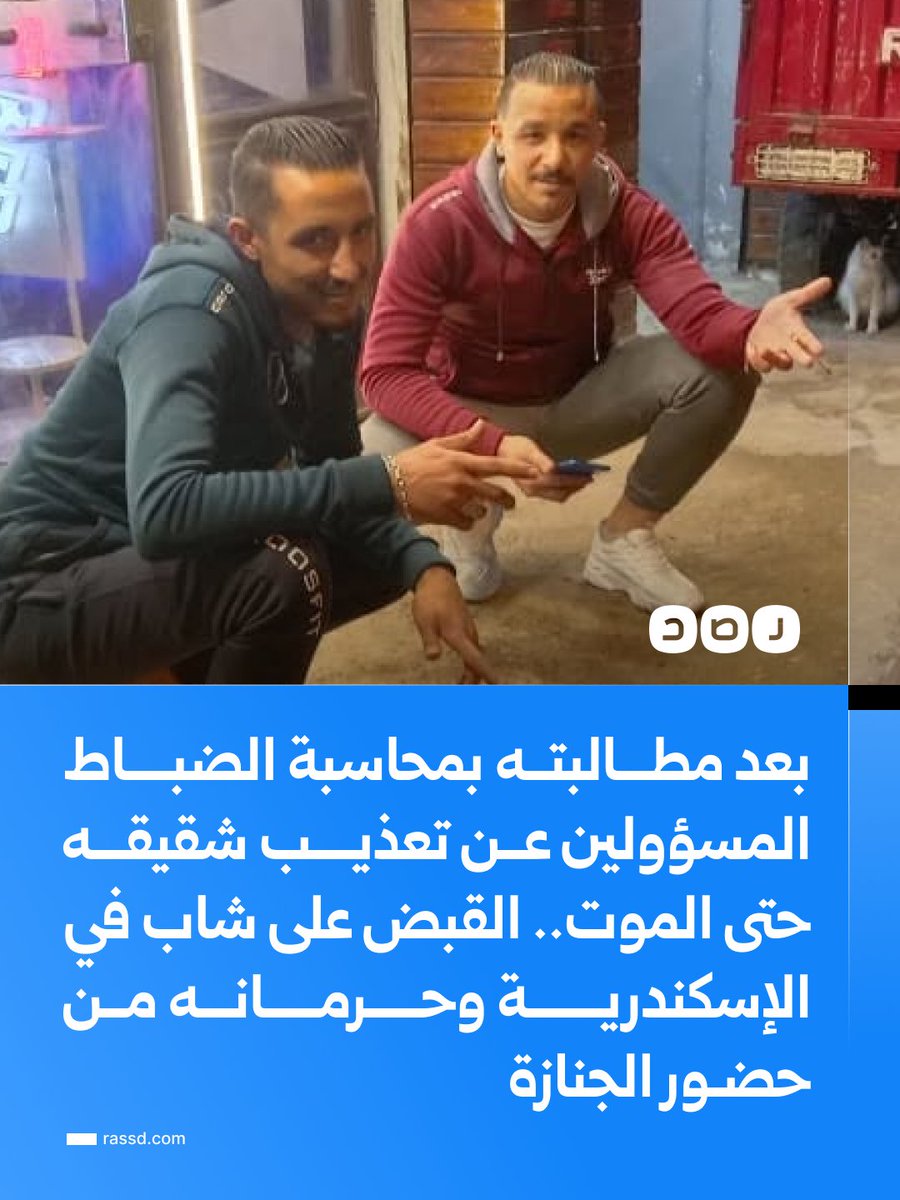 RassdNewsN's tweet photo. قوات الأمن تلقي القبض على الشاب «محمود محمد»، الشهير بـ«حودة رضا»، في منطقة الفلكي بالإسكندرية، بعد مطالبته بمحاسبة الضباط الذين اتهمهم بالتسبب في وفاة شقيقه تحت التعـ ــذيب، وطلبه من النيابة العامة فحص الجثمان، ومطالبات بالإفراج عنه لحضور عزاء شقيقه https://t.co/XBA9uUsUGv