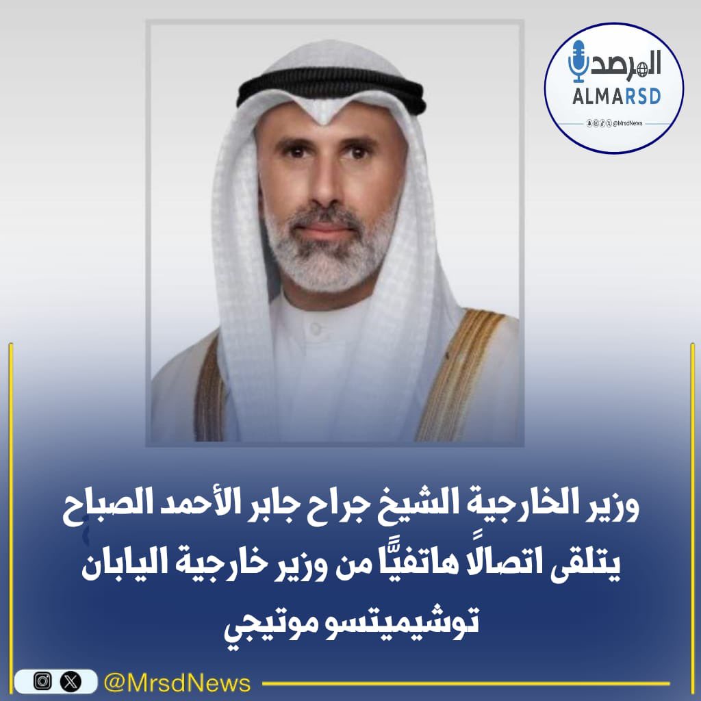 MrsdNews's tweet photo. وزير الخارجية الشيخ جراح جابر الأحمد الصباح يتلقى اتصالًا هاتفيًّا من وزير خارجية اليابان توشيميتسو موتيجي

- تم استعراض العلاقات الثنائية الاستراتيجية بين البلدين وسبل تعزيزها وتطويرها في مختلف المجالات إضافة إلى مناقشة آخر تطورات الأحداث الراهنة في المنطقة والجهود المبذولة بشأنها