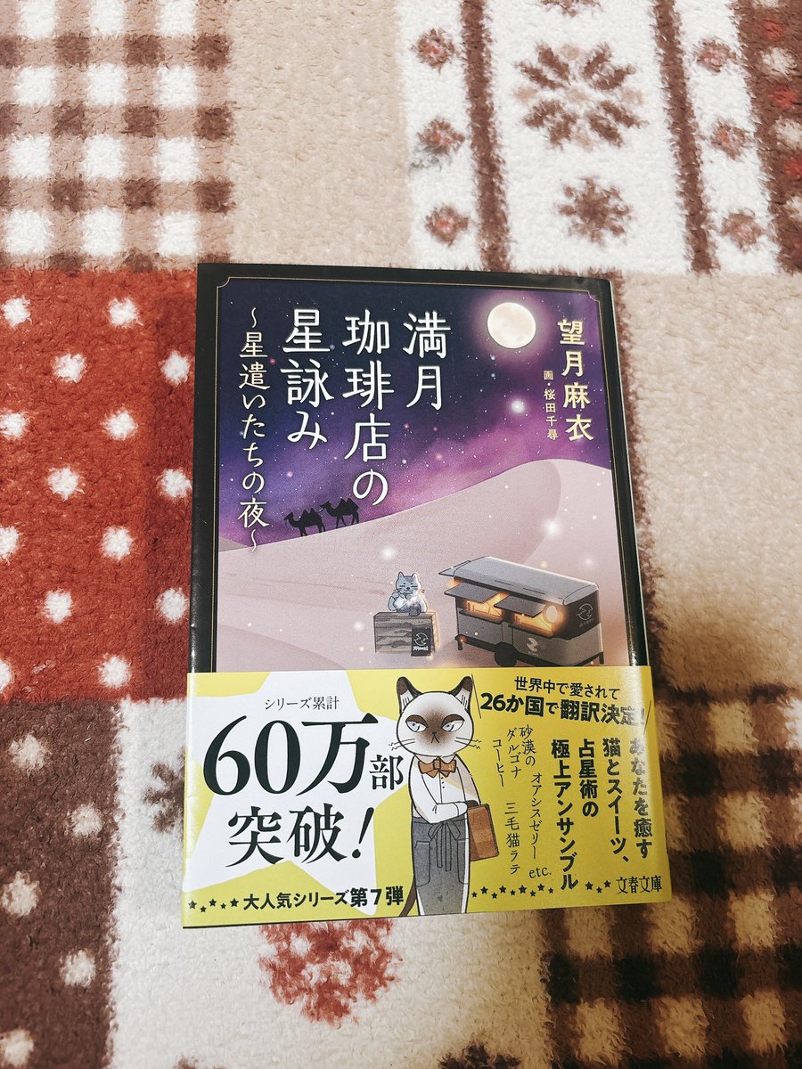 ptr5151's tweet photo. 今日1日のお供は、こちら。
いつもは購入後すぐ読むけど
今回は初めて寝かせた。
スルスルと読めて
第1弾から再読したくなりました。

今回は『対局星座』が
メインのお話🙂‍↕️✨
鳥取、長野と
いつもは京都多めだから
新鮮でした٩(ˊᗜˋ*)و

もう既に次作が楽しみ。

#読了
#満月珈琲店の星詠み https://t.co/r7jOnZO0pX