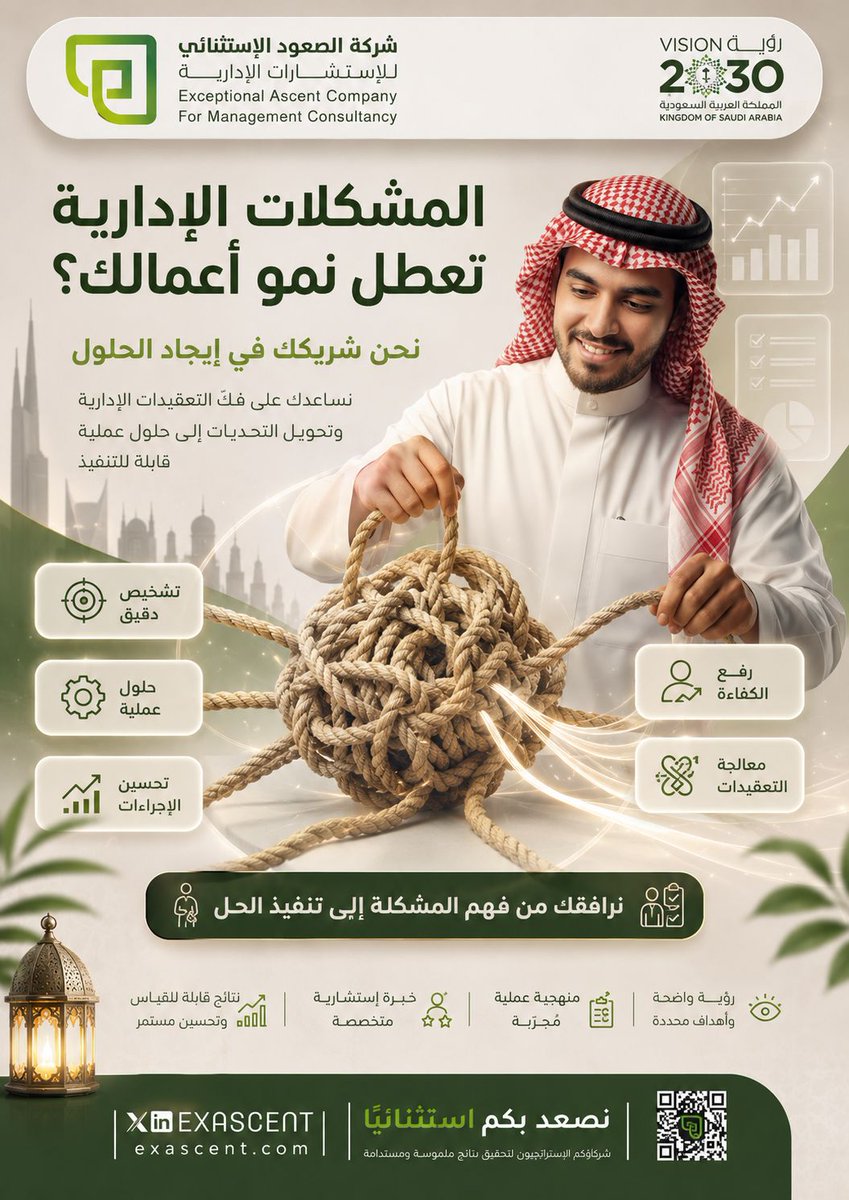 exascent's tweet photo. هل تعيق المشكلات الإدارية نمو أعمالك؟

في بيئة الأعمال، لا تكون التحديات دائمًا واضحة من البداية. أحيانًا تظهر في صورة إجراءات معقدة، ضعف في التنسيق، بطء في اتخاذ القرار، تداخل في الأدوار، أو صعوبة في تحويل الخطط إلى نتائج عملية.

وهنا يأتي دور الشريك الاستشاري.

في شركة الصعود الاستثنائي للاستشارات الإدارية، نساعد المنظمات على فهم جذور المشكلات الإدارية، وتحليل أسبابها، ثم تحويلها إلى حلول عملية قابلة للتنفيذ، من خلال منهجية واضحة تجمع بين الخبرة، التشخيص الدقيق، والرؤية القابلة للقياس.

نرافقكم من مرحلة فهم المشكلة إلى تنفيذ الحل، عبر خدمات تشمل:
- تشخيص دقيق للتحديات الإدارية.
- تحليل الإجراءات وتحديد فرص التحسين.
- بناء حلول عملية تناسب طبيعة العمل.
- رفع الكفاءة وتحسين الأداء.
- معالجة التعقيدات الإدارية بمنهجية واضحة.
- تحديد مؤشرات قابلة للقياس والتحسين المستمر.

هدفنا ليس تقديم توصيات نظرية فقط، بل بناء حلول تساعدكم على فك التعقيدات، تحسين الإجراءات، وتحقيق نتائج ملموسة ومستدامة.

نحن شريككم في إيجاد الحلول، وتحويل التحديات الإدارية إلى فرص للنمو.

#الصعود_الاستثنائي
#استشارات_إدارية
#حلول_إدارية
#تحسين_الأداء
#الكفاءة_التشغيلية
#التطوير_المؤسسي
#الاستشارات
#رؤية_السعودية_2030