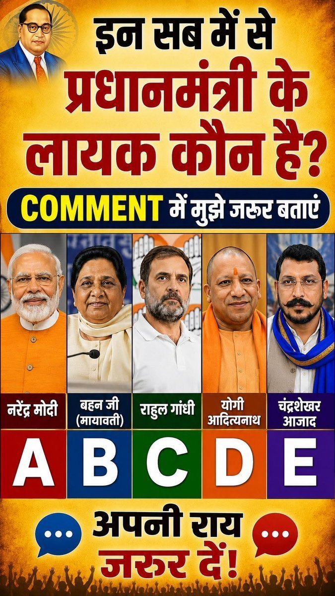 aipn_news's tweet photo. 🇮🇳 देश की कमान किसके हाथ में होनी चाहिए?

आपकी नजर में प्रधानमंत्री पद के लिए सबसे योग्य नेता कौन हैं?

🅰️ नरेंद्र मोदी
🅱️ मायावती
🅲️ राहुल गांधी
🅳️ योगी आदित्यनाथ
🅴️ चंद्रशेखर आज़ाद
अपनी राय सिर्फ A, B, C, D या E लिखकर कमेंट में जरूर बताएं।
दोस्तों के साथ शेयर करें और देखें कि जनता की पहली पसंद कौन है। आपकी एक राय देश की राजनीति पर बड़ी बहस शुरू कर सकती है।
Janta Xpress को Follow करें।