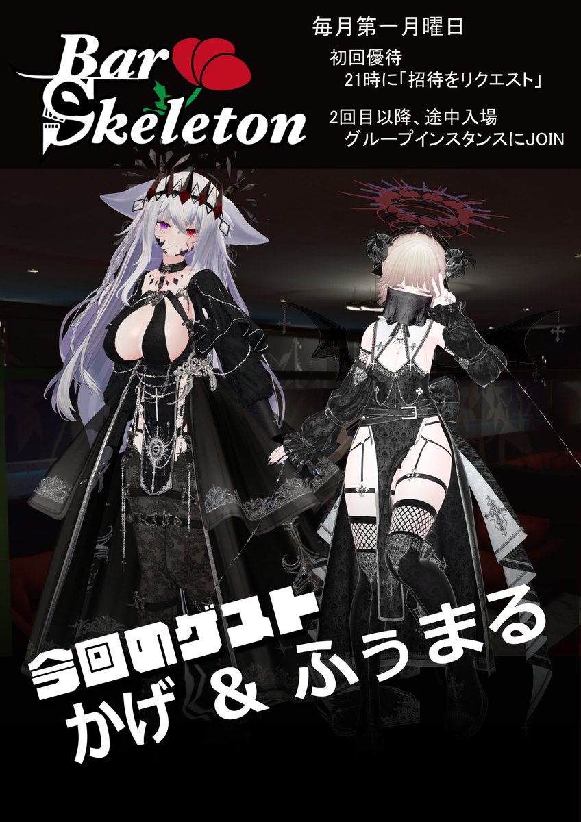 VRC_BarSkeleton's tweet photo. 【お知らせ】 
7/6の営業にてゲストとしてお二方がキャスト参加されます！ 
 
かげ さん  
ふぅまる さん

 当イベントの参加方法や規約などを確認の上、是非この機会にお越しになってください！！ https://t.co/fJWuf1S2Zs