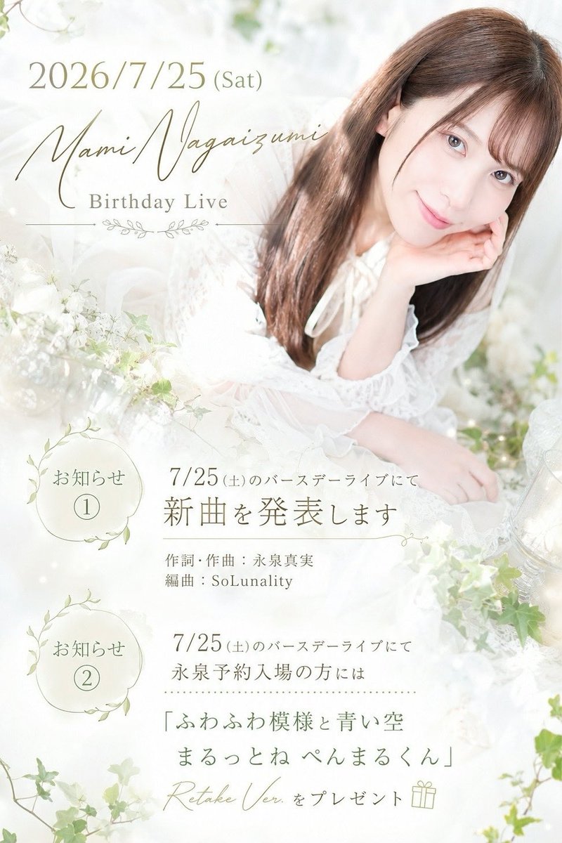 Mami_Nagaizumi's tweet photo. 🫧お知らせ🫧

①7/25(土)のバースデーライブにて
新曲発表を致します🌿🫧

作詞・作曲：永泉 真実
編曲：SoLunality

②当日永泉入場の方に
再recの最新音源をプレゼント🎁 https://t.co/YPHg1pgTE1