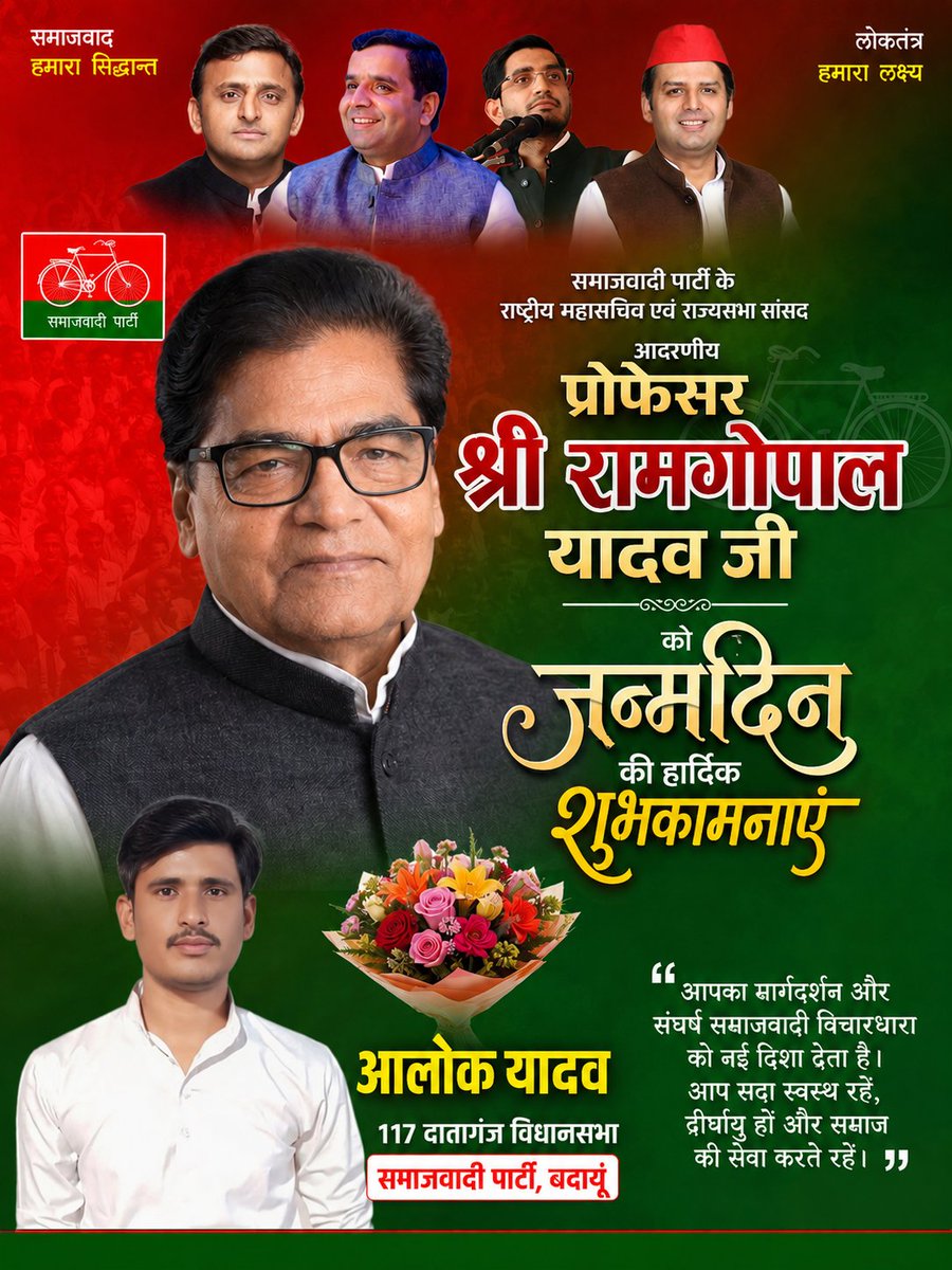 Alokyadavmla's tweet photo. समाजवादी पार्टी के राष्ट��रीय प्रमुख महासचिव एवं राज्यसभा सांसद प्रोफ़ेसर रामगोपाल यादव जी को जन्मदिन की हार्दिक  बधाई एवं शुभकामनाएं।
ईश्वर से आपके उत्तम स्वास्थ्य और दीर्घायु जीवन की कामना करते हैं।
@proframgopalya1 Ji https://t.co/4ZL1Fp4SnK