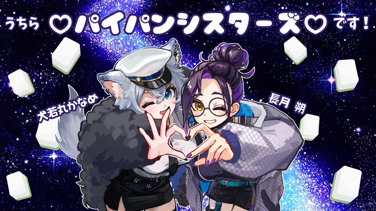 姫川悠里花様オーダー確認ページ 天笹杯の卓組決まったわ〜〜🥰 私たち『♡パイパンシスターズ♡』は