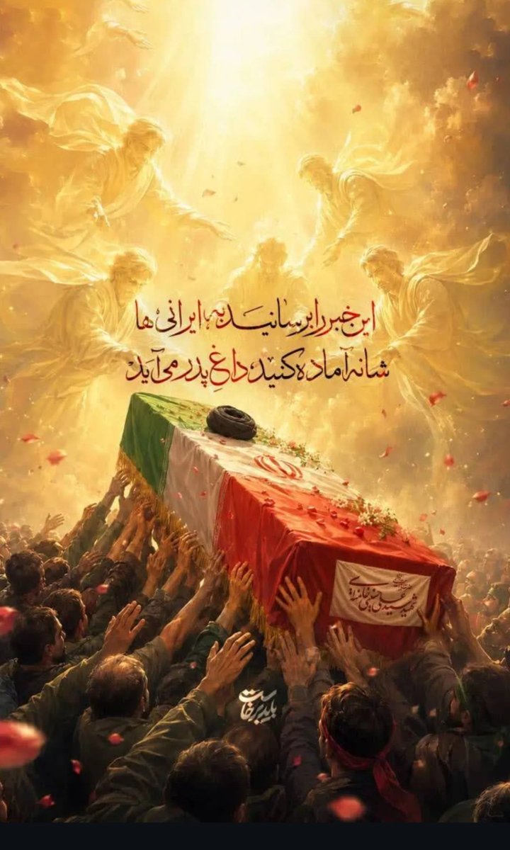 Havva_KHANOOM59's tweet photo. وداع سختی را در پیش داریم
وداع با پیکر زمینی پدر معنوی مان
وداع با #ایرانی_ترین_ایرانی
#باید_برخاست برای تشییع پیکر پاکش آماده شد
و استوار و محکم انتقامش را فریاد زد https://t.co/ZppGr0YxA6