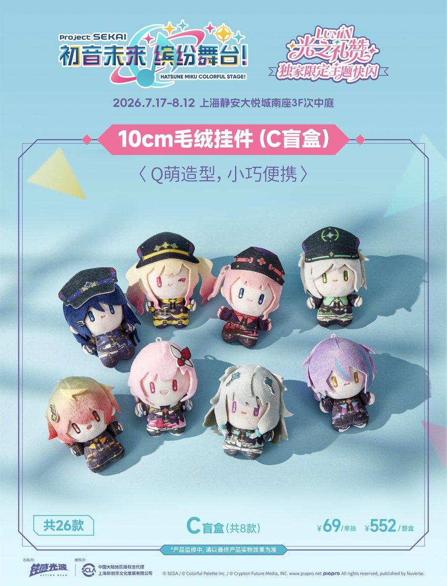 kamisatoya's tweet photo. 【中国限定イベント開催情報】

『プロジェクトセカイ カラフルステージ feat. 初音ミク』より、「光の讃歌 」POP-UP SHOP開催決定！

約10cmミニぬいぐるみキーホルダー
A/B/C Box 実物参考画像解禁 

🛒予約リンクは近日公開

ほかの商品関連画像は続き→

#プロセカ #初音ミク 
#プロジェクトセカイ https://t.co/W2Pw57hgy4