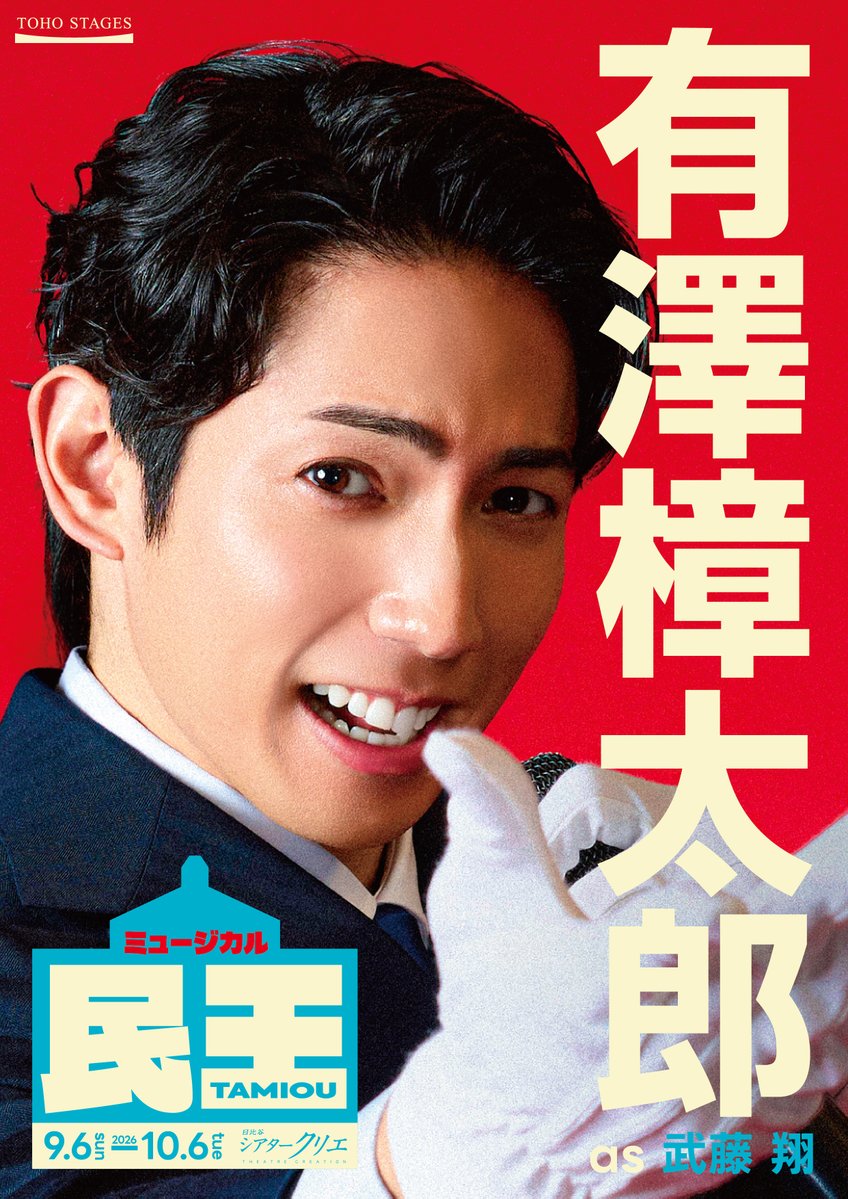 toho_stage's tweet photo. 🏛️シアタークリエ9・10月公演🗳️
ミュージカル『民王』
選挙ポスター風ビジュアルをご紹介🎤

総理大臣である父と入れ替わってしまう
“ダメ息子”の大学生✌

武藤翔：#有澤樟太郎

#ミュージカル民王選挙中
#民王

https://t.co/8fu61DF83y https://t.co/QNWZGXu8wm