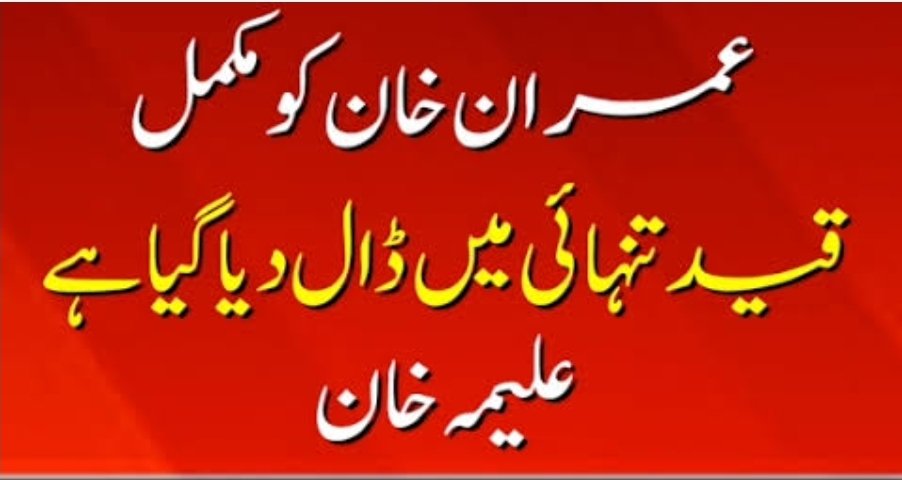 TeamiPians's tweet photo. انصافینز! سب مل کر یہ ٹرینڈ #خان_ک��_قید_تنہائی_جرم_ہے شروع کریں اور عمران خان کی ناحق قید اور گزشتہ کئی مہینوں سے جاری قیدِ تنہائی کے خلاف بھرپور آواز اٹھائیں۔
عمران خان کے ساتھ کیا جانے والا غیر انسانی سلوک بین الاقوامی قوانین کی خلاف ورزی ہے۔

سب اس ٹرینڈ کو جوائن کریں 👏 https://t.co/MNGsS0OirD