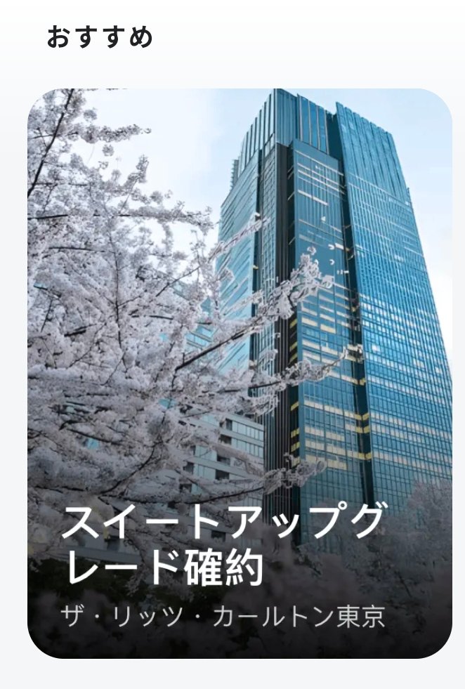 JUNGKONGTA's tweet photo. 🚨​【速報】🚨
ザ・リッツ・カールトン東京の『スイートルーム』がマリオット公式より2万円安く、さらに無料朝食＋100ドル付🤯
総額「5万円近く」お得に泊まれるプランを発見!!✨

​計算すればするほど、公式サイトで普通に予約するのがもったいなくなるレベルの条件を見つけてしまった…!!🤯🤯🤯

​「ザ・リッツ・カールトン東京」🏨
客室：スーペリアスイート（78平米）
​📊 【運賃・特典のガチ比較】
​▼ 公式サイトの通常料金
1泊：138,208円（税サ込）
​▼ Hotelux経由の限定プラン
1泊：117,792円（税サ込）
​これだけで、純粋に 「20,416円」 の室料差額🤩
しかし、本当にスゴイのはここから☝️
​Hoteluxの特別なベネフィット（Hotelux Benefits）が最初からすべて内包されています🎁
​1️⃣ 朝食無料（2名分 / 約1.2万円相当）🥞
2️⃣ 100米ドル分の館内利用券（約1.6万円相当・レストランやスパで利用可能）💵
3️⃣ 客室の無料アップグレード（空室状況による）✨
4️⃣ アーリーチェックイン ＆ レイトチェックアウト⏰
5️⃣ ウェルカムアメニティ🥂

​💡 実質価値を計算してみると……
2万円以上の室料差額に加え、朝食と100ドルクレジットだけで約2.8万円以上の価値が上乗せ。つまり、トータルで【約5万円近く】も公式サイトより好条件で滞在できる計算になります。
​しかも対象は、あのリッツ東京の洗練された78平米の「スーペリアスイート」🛋️

​マリオットのアンバサダーやチタン会員であっても、通常期のこれほどハイレベルなスイートへのアップグレード確約や、ここまでの底値料金を引き出すのは容易ではありません!!

ザ・​リッツ・カールトン東京への滞在を検討していた方は、今すぐチェックしてみてください🙋