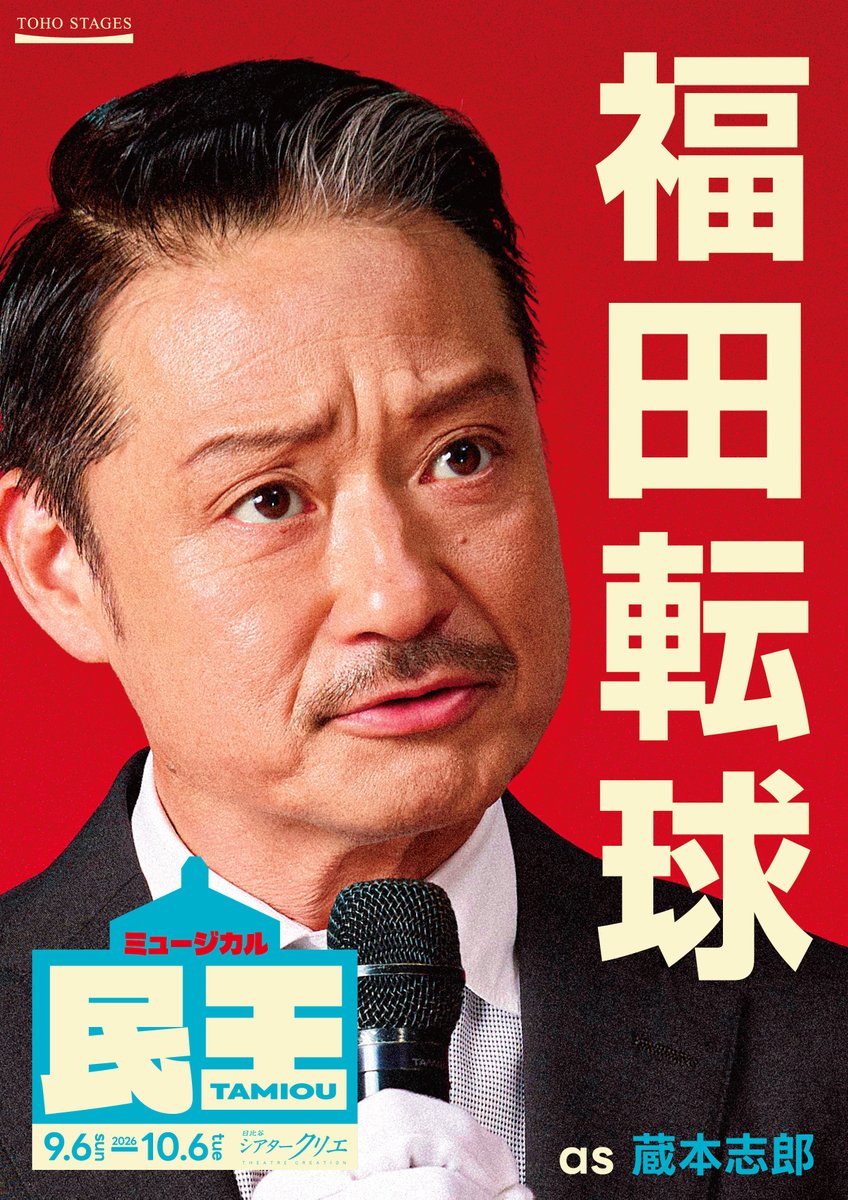 toho_stage's tweet photo. 🏛️シアタークリエ9・10月公演🗳️
ミュージカル『民王』
選挙ポスター風ビジュアルをご紹介🎤

総理大臣・武藤泰山のライバル🔥

蔵本志郎：#福田転球

#ミュージカル民王選挙中
#民王

https://t.co/8fu61DF83y https://t.co/wn9byRpPj3