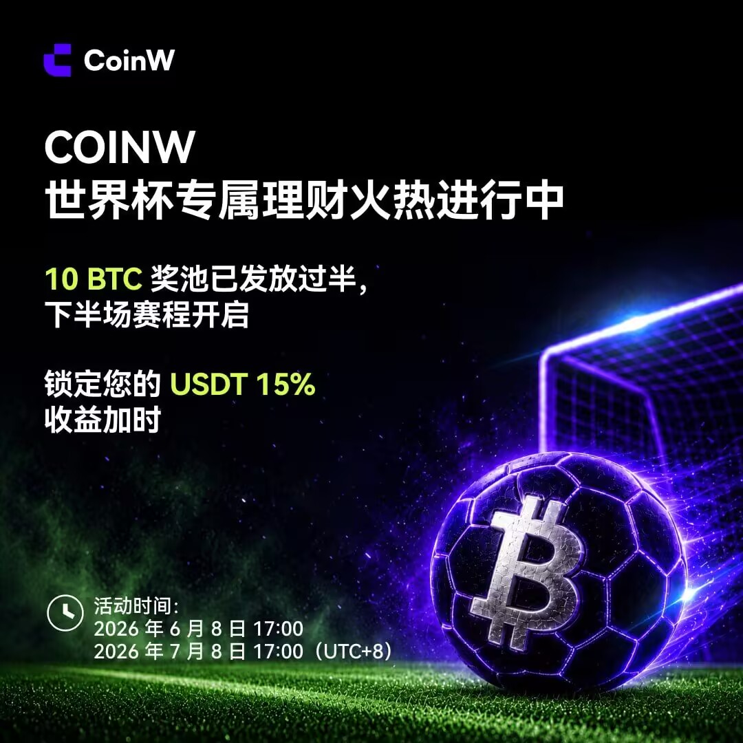 YangYi29458's tweet photo. ⚽世界杯赛季不白熬，赚币也要“加时赛”暴击！
CoinW 世界杯限定理财正式开“踢”👇

📅 申购时间：6.8 17:00 - 7.8 17:00（UTC+8）
💰 申购币种：USDT
🔥 最高年化 15%，期限可选 30/60/90 天
🏆 10 BTC 冠军奖池，为你的收益保驾护航

无论：https://t.co/fbhGydJf1D
#CoinW #世界杯理财 #赚币上场 https://t.co/fNEdbjPbyk